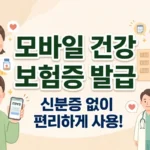 모바일 건강보험증 발급