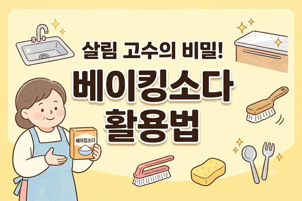 베이킹소다 사용법