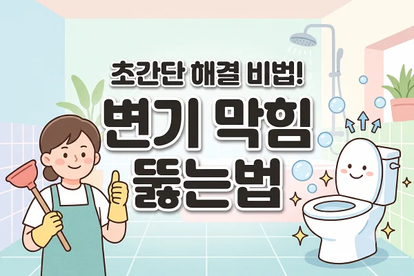 변기 뚫는 방법