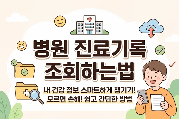 병원 진료기록 조회하는 방법