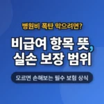 비급여 항목 뜻, 실손보험으로 어디까지 보장될까