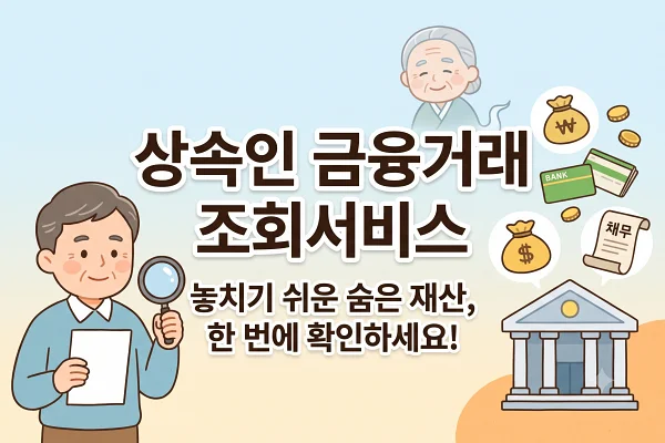 상속인 금융거래 조회