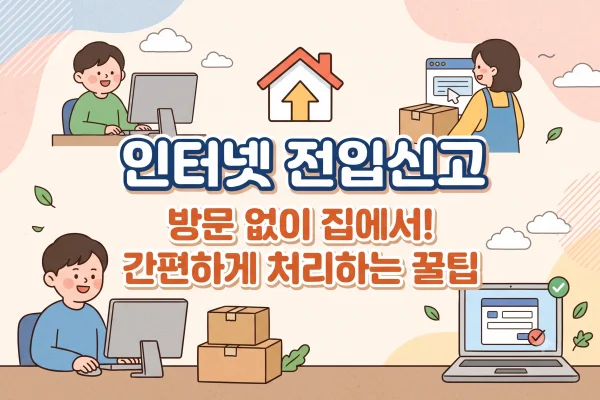 인터넷 전입신고 방법