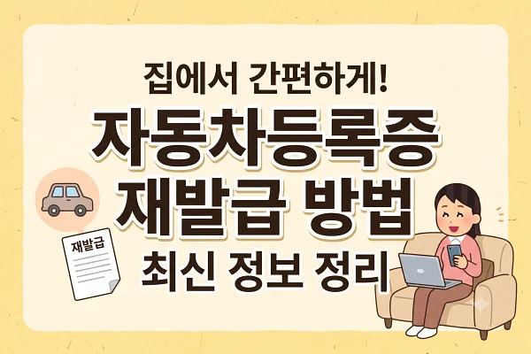 자동차등록증 재발급 방법
