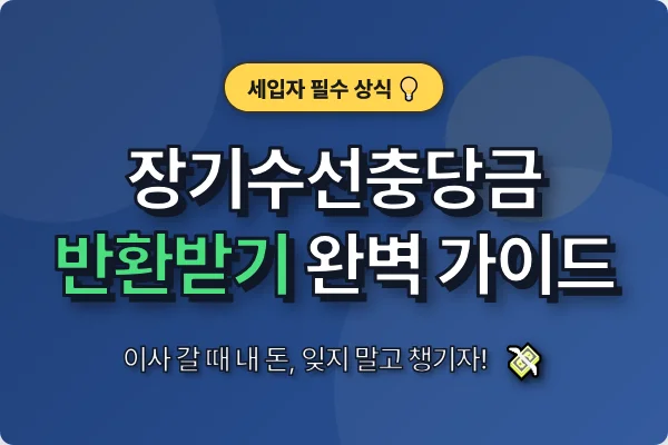 장기수선충당금-반환