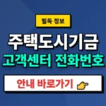 주택도시기금-고객센터-전화번호
