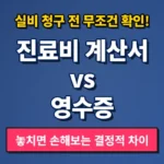 진료비 계산서 영수증과 세부내역서 차이