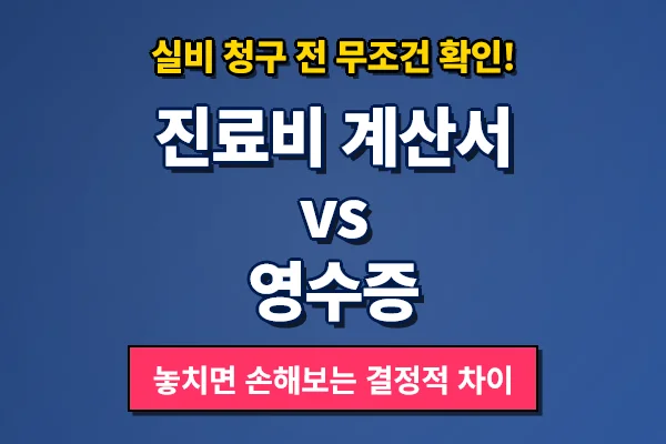 진료비 계산서 영수증과 세부내역서 차이