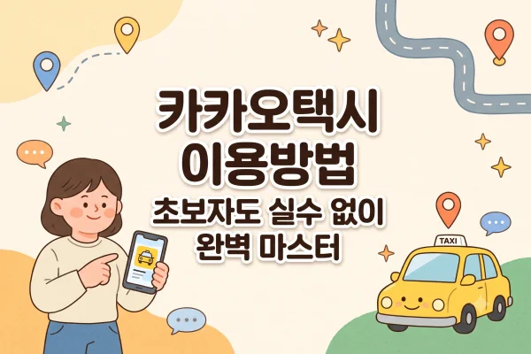 카카오택시 사용법