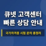 큐넷-고객센터-전화번호