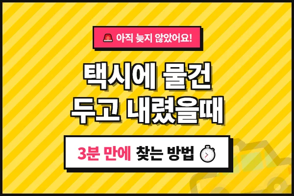 택시에-물건-두고-내렸을때-3분-만에-찾는-방법