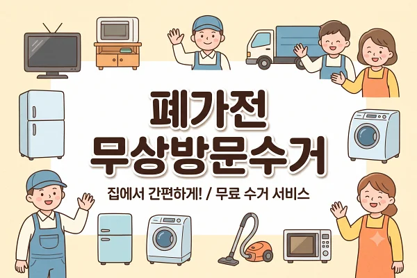 폐가전 무료수거 신청