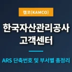 한국자산관리공사-고객센터-전화번호