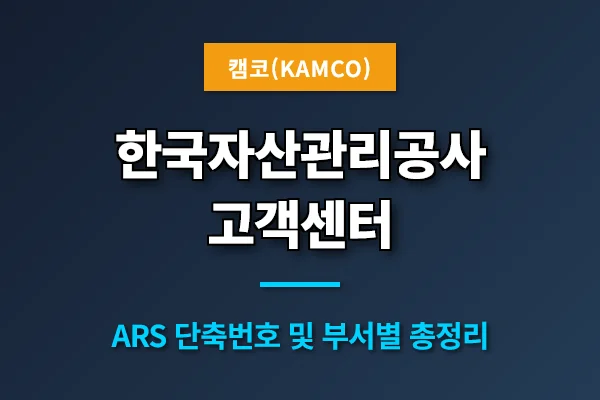 한국자산관리공사-고객센터-전화번호