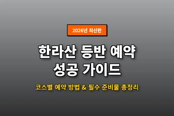 한라산-등반-예약