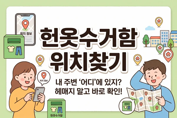 헌옷수거함 위치