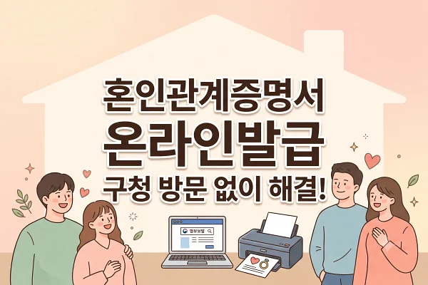 혼인관계증명서 인터넷 발급받는 방법