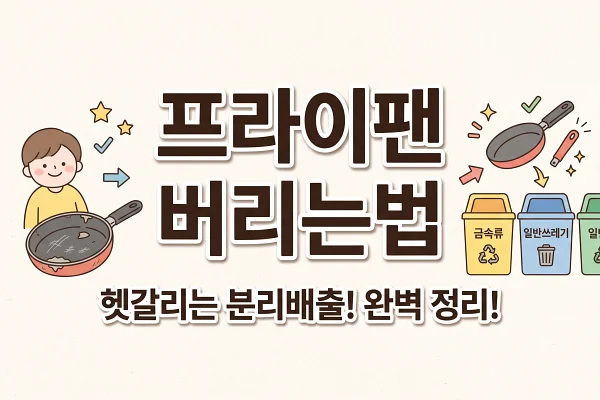 후라이팬 버리는법